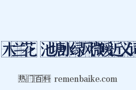 木兰花·池塘水绿风微暖近义词是什么意思的图片